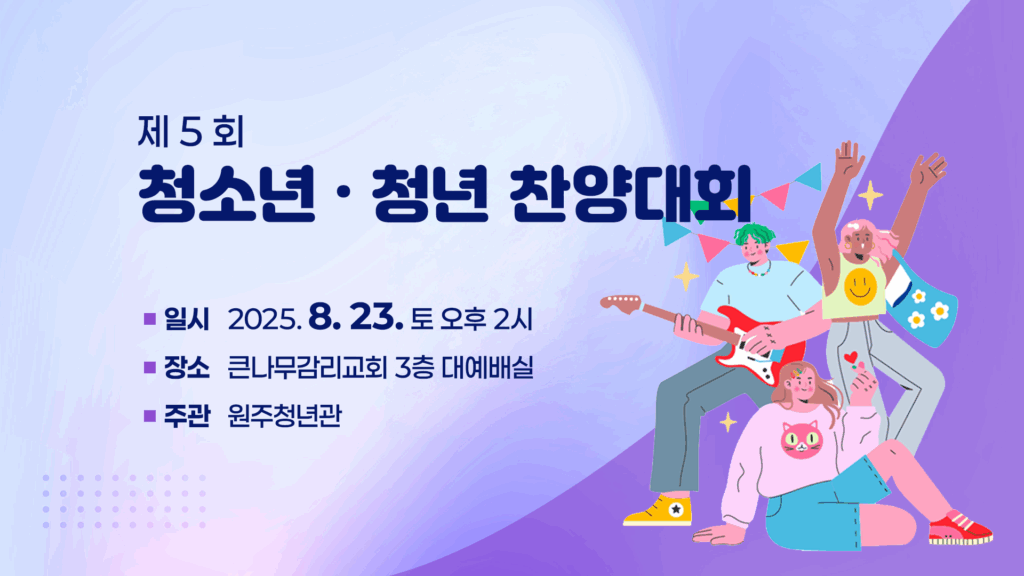 제5회 청소년 청년 찬양대회