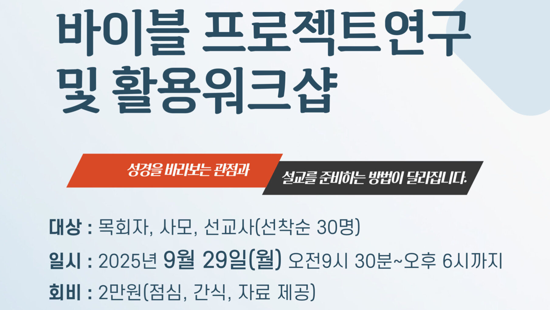 바이블 프로젝트연구 및 활용워크샵