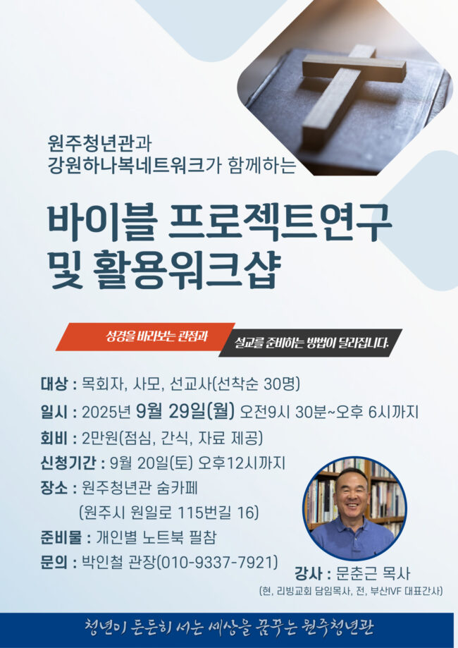 바이블 프로젝트연구 및 활용워크샵