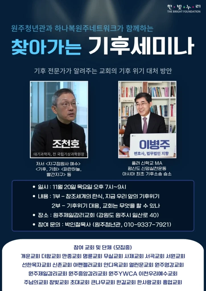 원주청년관과 하나복원주네트워크가 함께하는 [찾아가는 기후세미나] - 기후 전문가가 알려주는 교회의 기후 위기 대처 방안