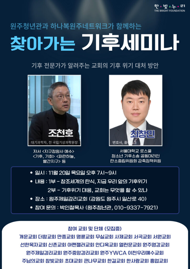 원주청년관과 하나복원주네트워크가 함께하는 [찾아가는 기후세미나] - 기후 전문가가 알려주는 교회의 기후 위기 대처 방안