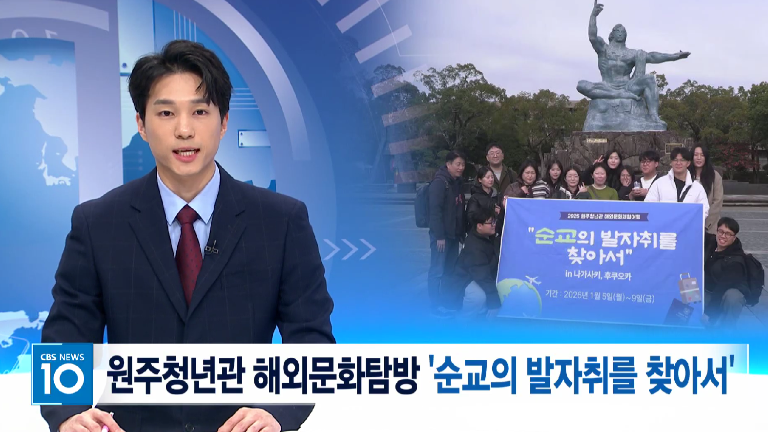 2025 해외탐방 CBS 보도