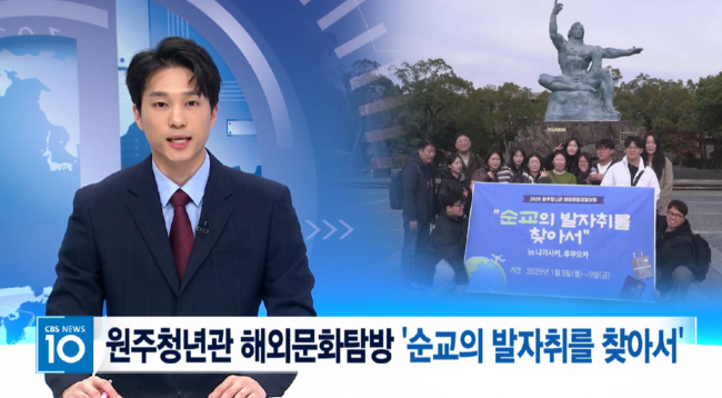 2025 해외탐방 CBS 보도
