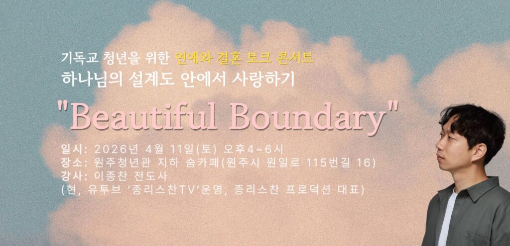 2026년 연애와 결혼 토크콘서