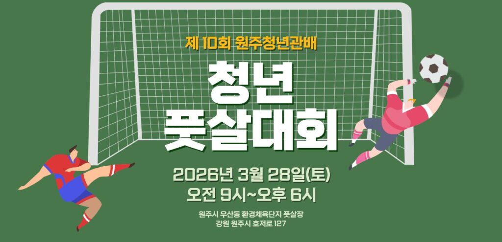 2026년 제 10회 원주청년관배 청년풋살대회