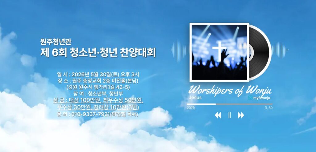 원주청년관 제 6회 청소년·청년 찬양대회
