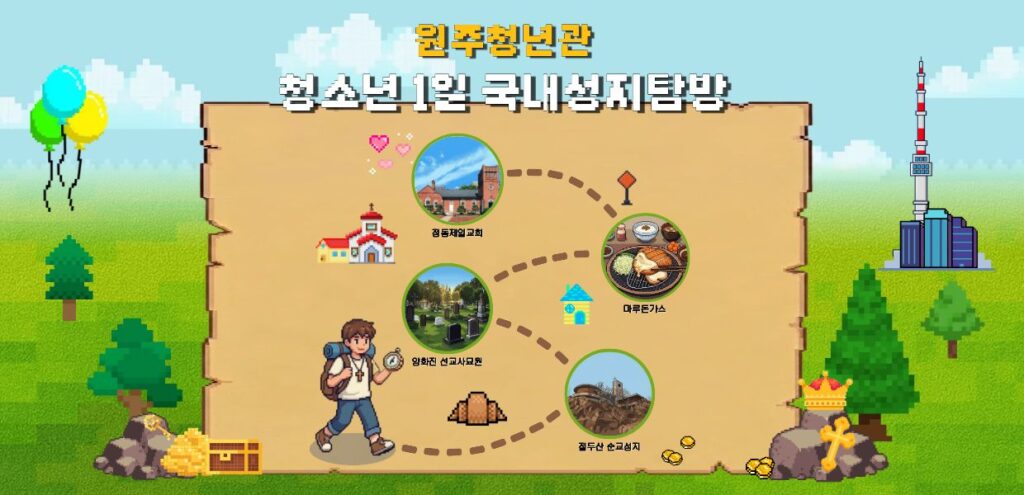 2026년 청소년 1일 국내성지탐방