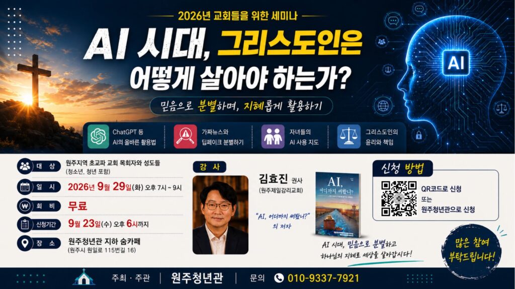 AI 시대, 그리스도인은 어떻게 살아야 하는가?