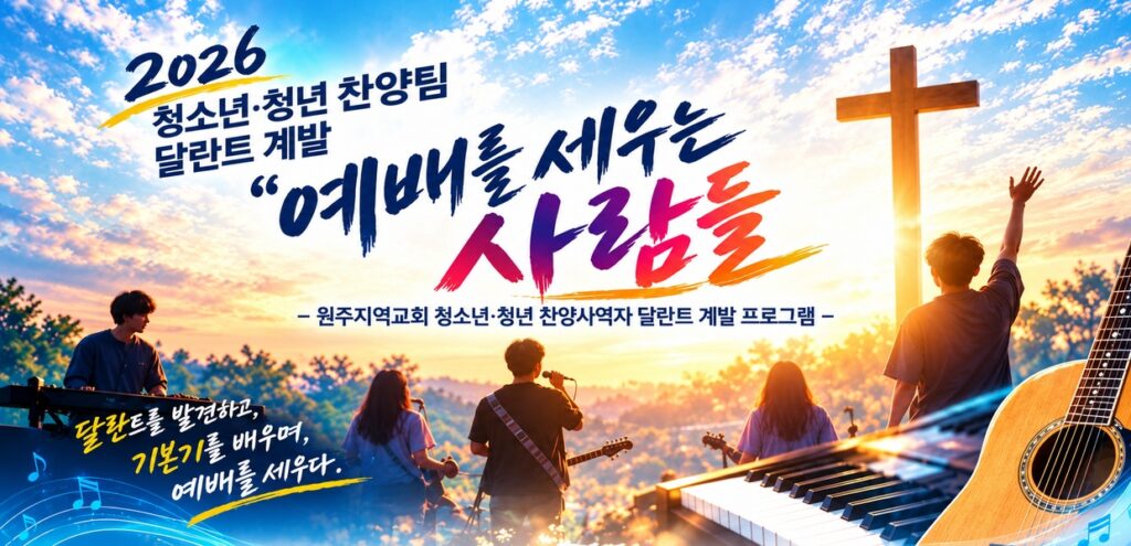 2026년 예배를 세우는 사람들 (청소년, 청년 달란트 계발 프로그램)