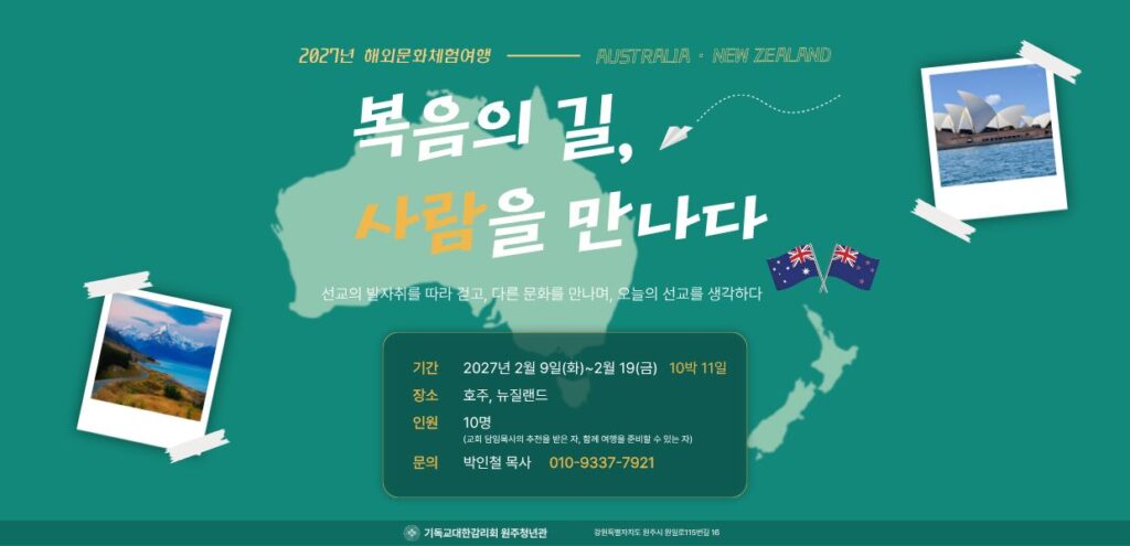 2027년 원주청년관 해외문화체험여행